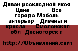 Диван раскладной икея › Цена ­ 8 500 - Все города Мебель, интерьер » Диваны и кресла   . Смоленская обл.,Десногорск г.